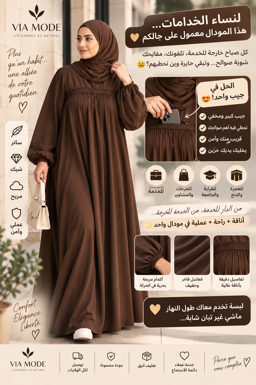 🤎 عباية VIA MODE – أناقة وراحة في مودال واحد | Abaya VIA MODE – Élégance & Confort 🤎